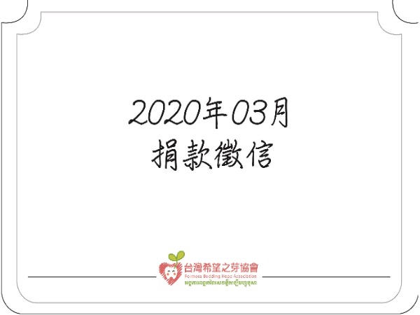 【捐款徵信】2020年3月標題圖